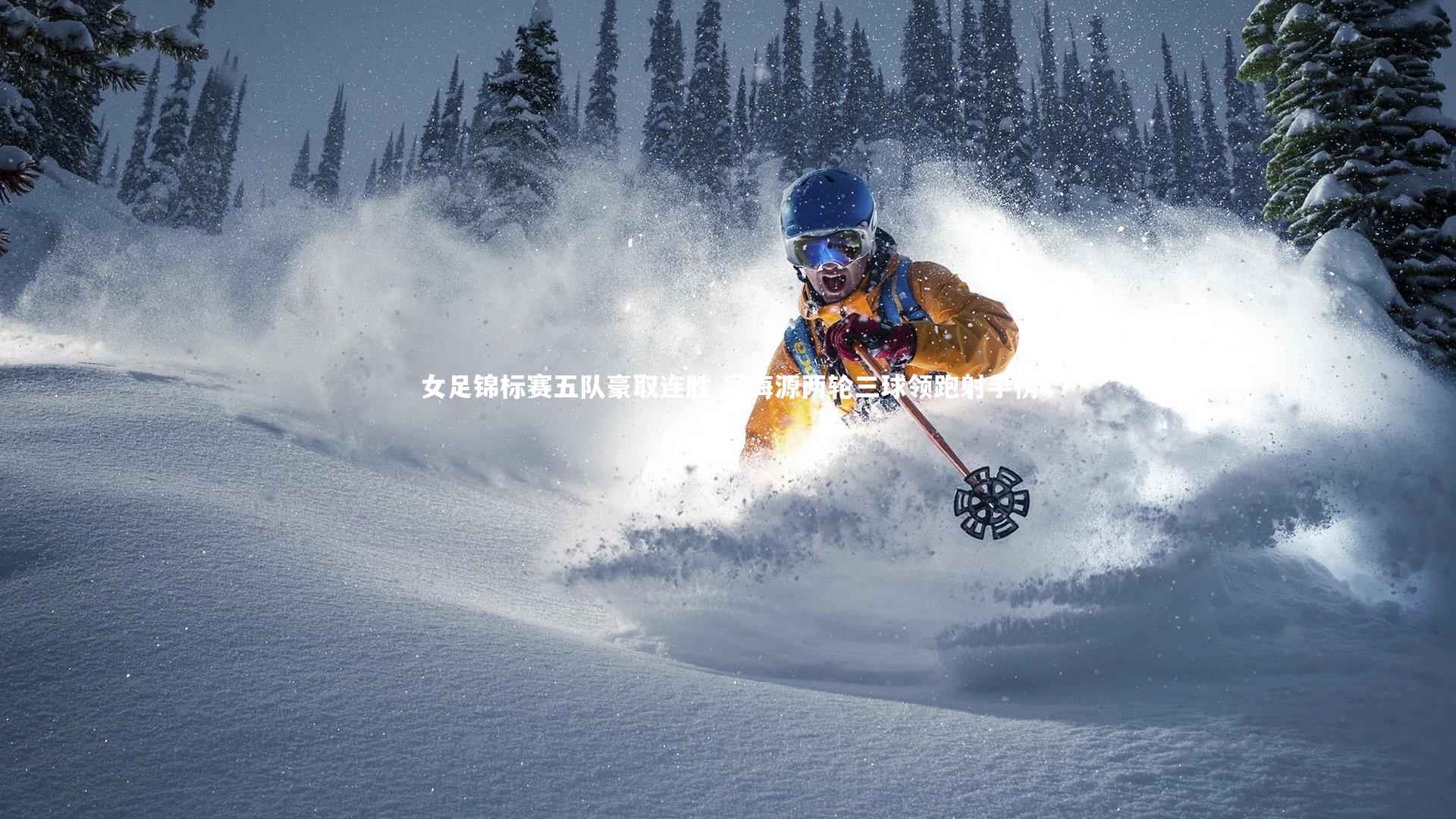 女足锦标赛五队豪取连胜 吴海源两轮三球领跑射手榜