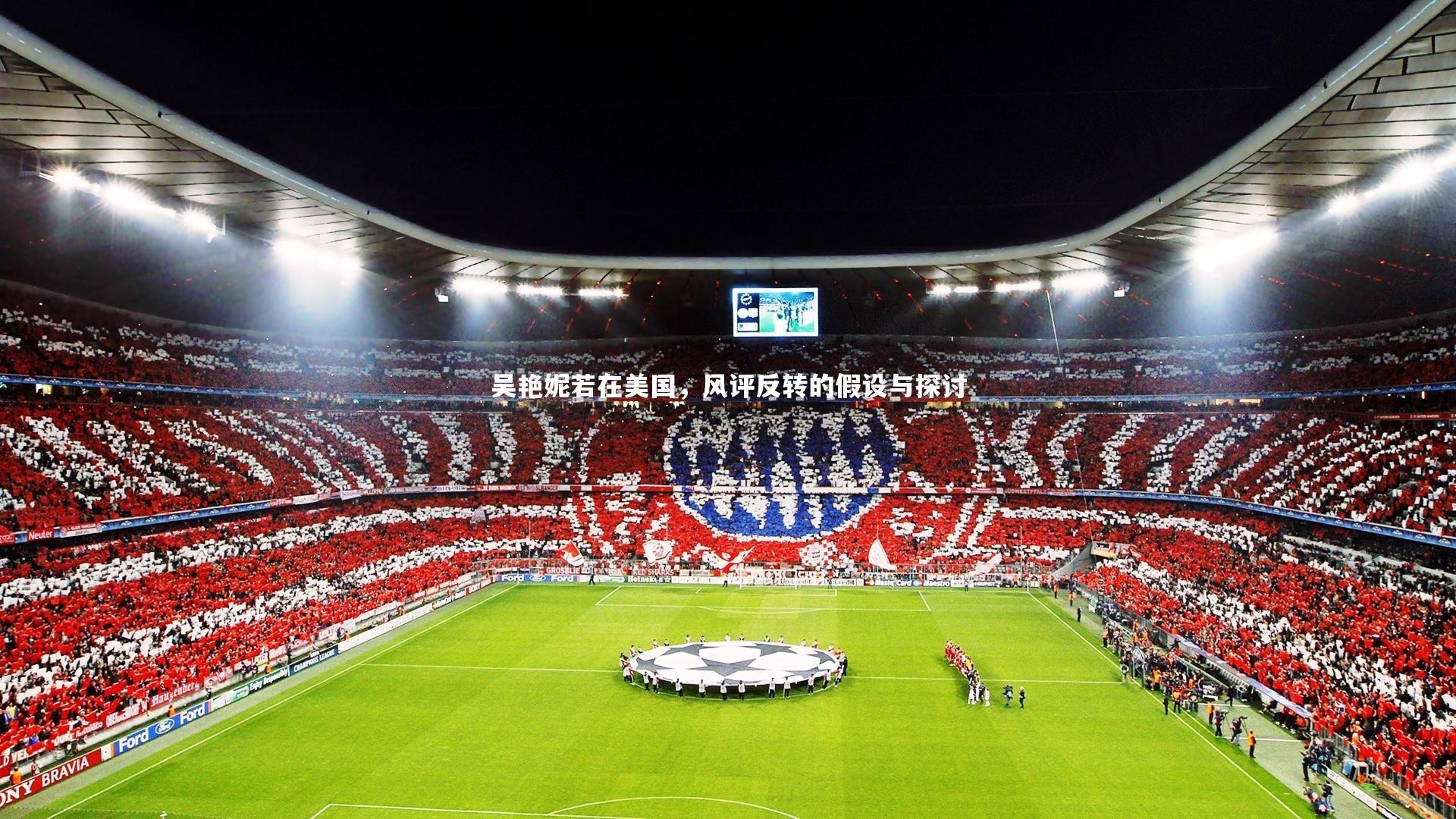 吴艳妮若在美国,风评反转的假设与探讨