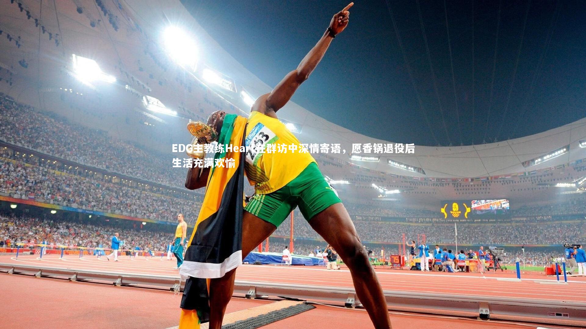 悟空体育：EDG主教练Heart在群访中深情寄语，愿香锅退役后生活充满欢愉