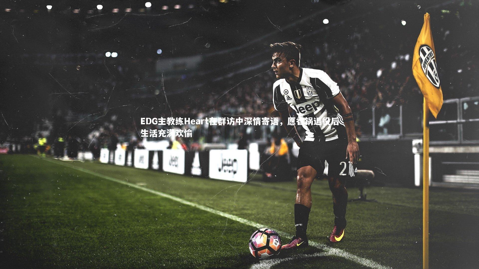 EDG主教练Heart在群访中深情寄语，愿香锅退役后生活充满欢愉