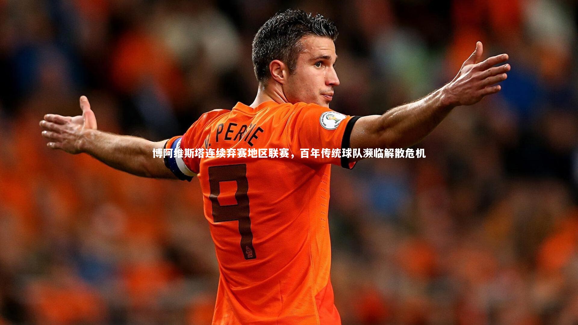 博阿维斯塔连续弃赛地区联赛，百年传统球队濒临解散危机