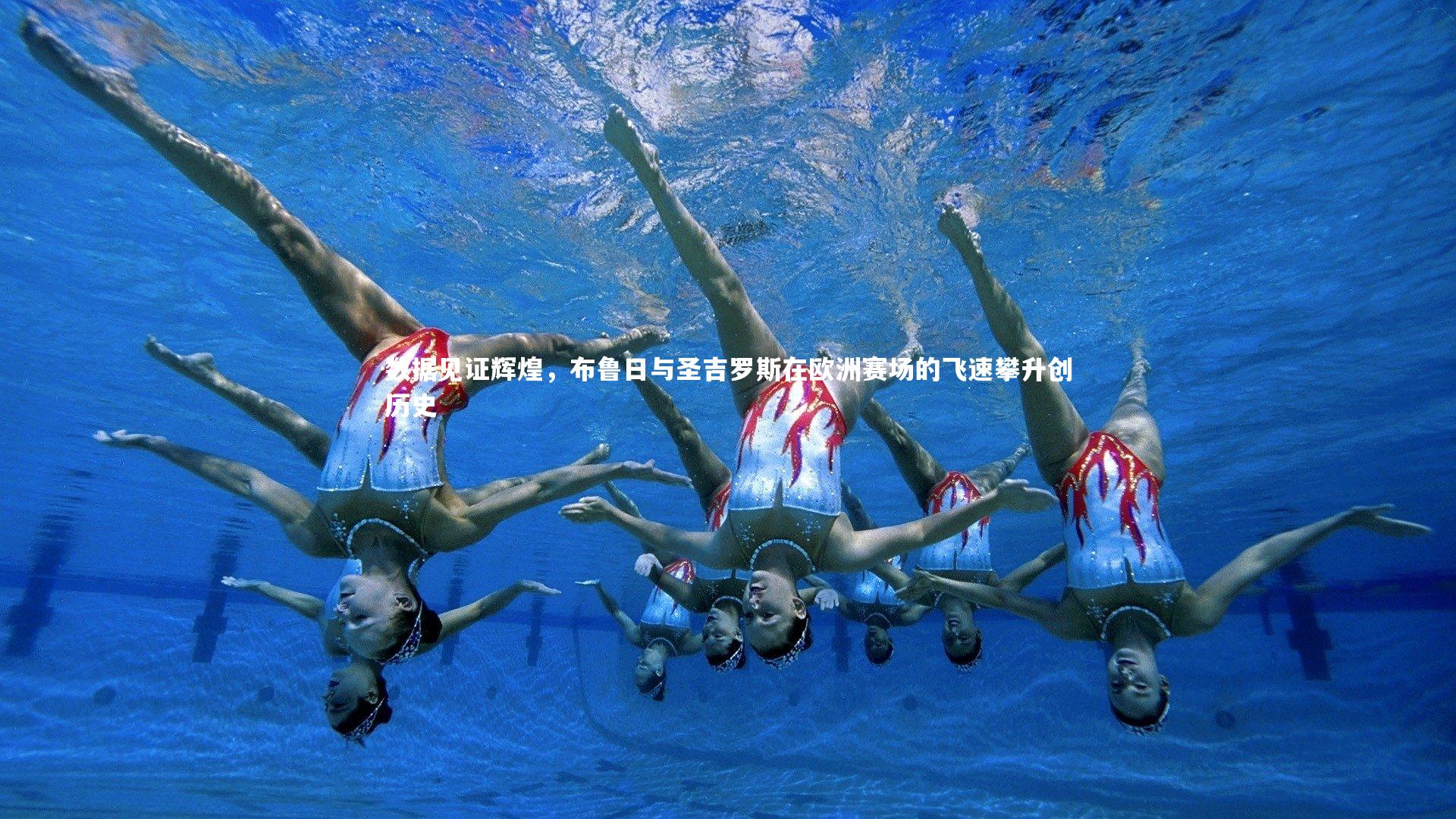 悟空体育app|数据见证辉煌，布鲁日与圣吉罗斯在欧洲赛场的飞速攀升创历史