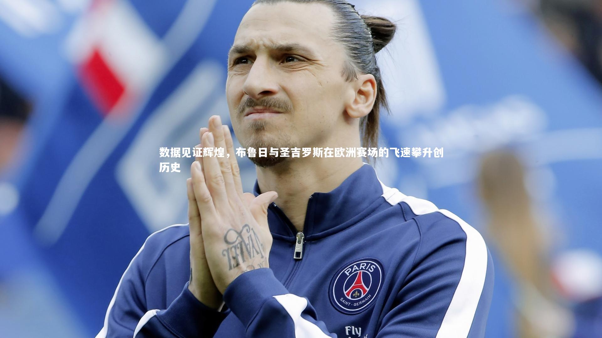 数据见证辉煌，布鲁日与圣吉罗斯在欧洲赛场的飞速攀升创历史