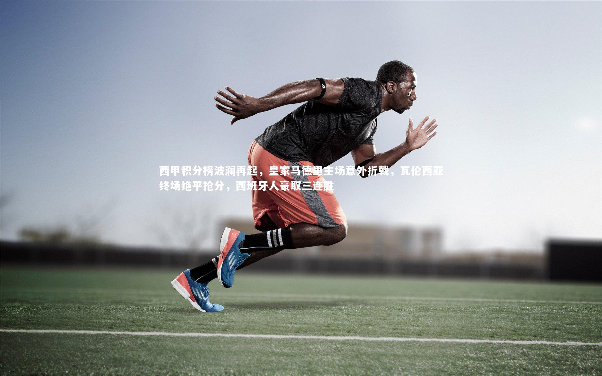 西甲积分榜波澜再起，皇家马德里主场意外折戟，瓦伦西亚终场绝平抢分，西班牙人豪取三连胜