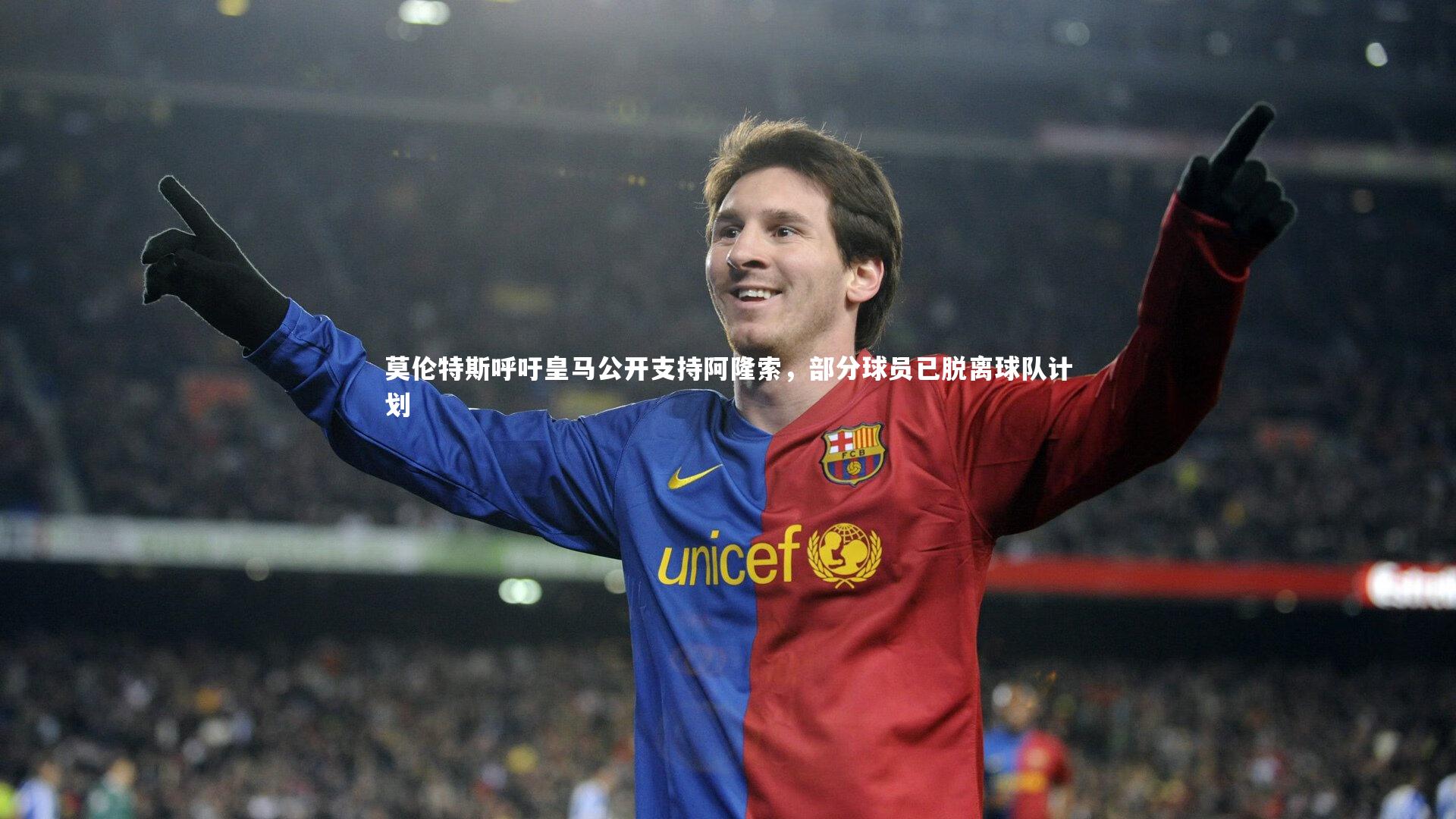悟空体育|莫伦特斯呼吁皇马公开支持阿隆索，部分球员已脱离球队计划