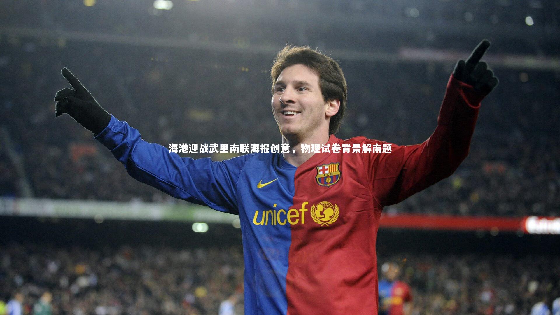 悟空体育_海港迎战武里南联海报创意，物理试卷背景解南题