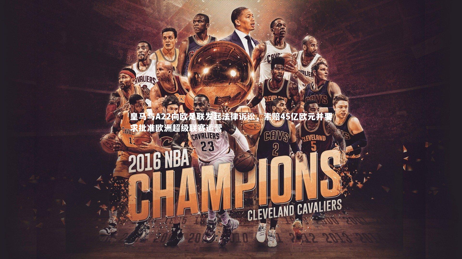 悟空体育app_皇马与A22向欧足联发起法律诉讼，索赔45亿欧元并要求批准欧洲超级联赛运营