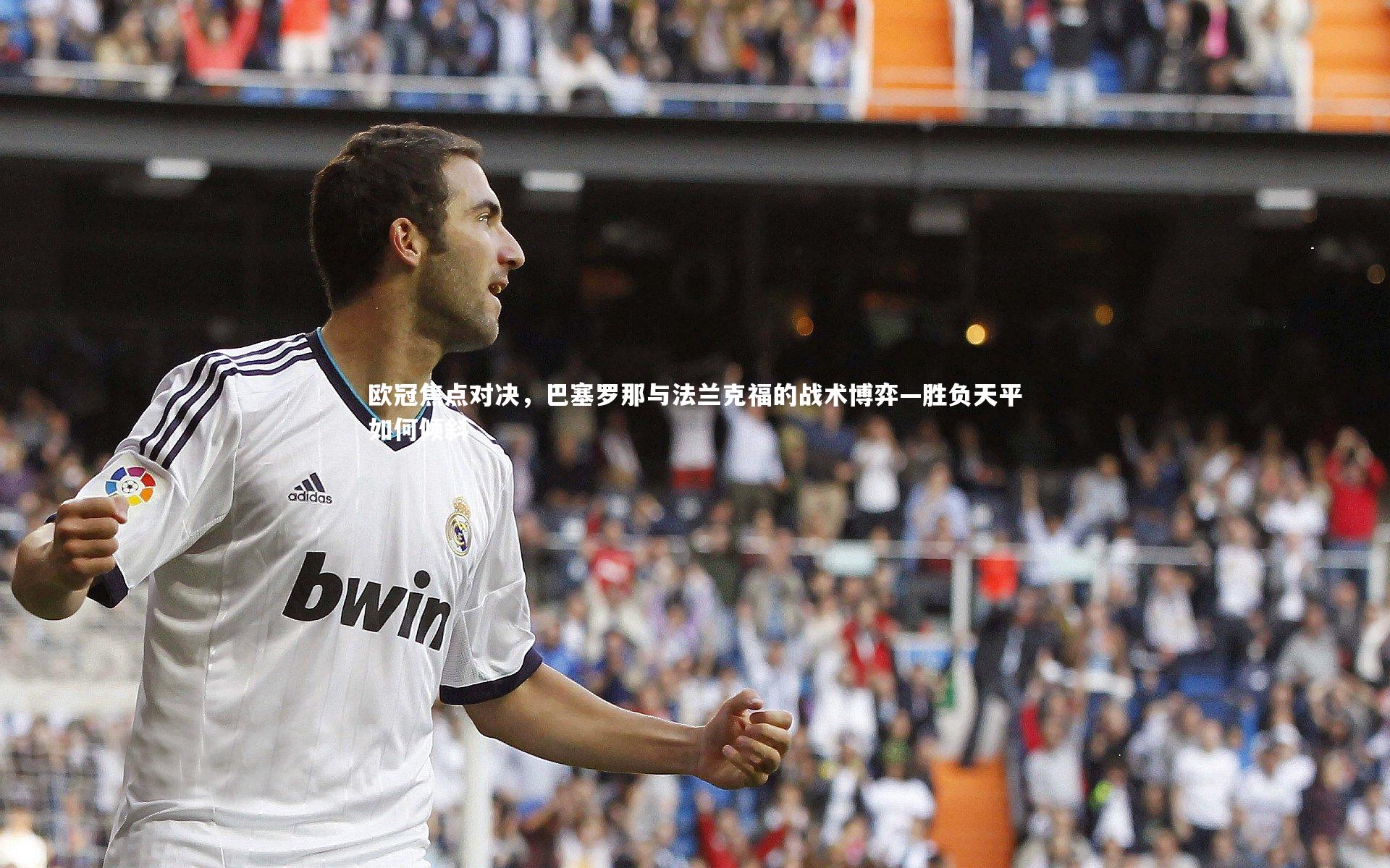 欧冠焦点对决，巴塞罗那与法兰克福的战术博弈—胜负天平如何倾斜