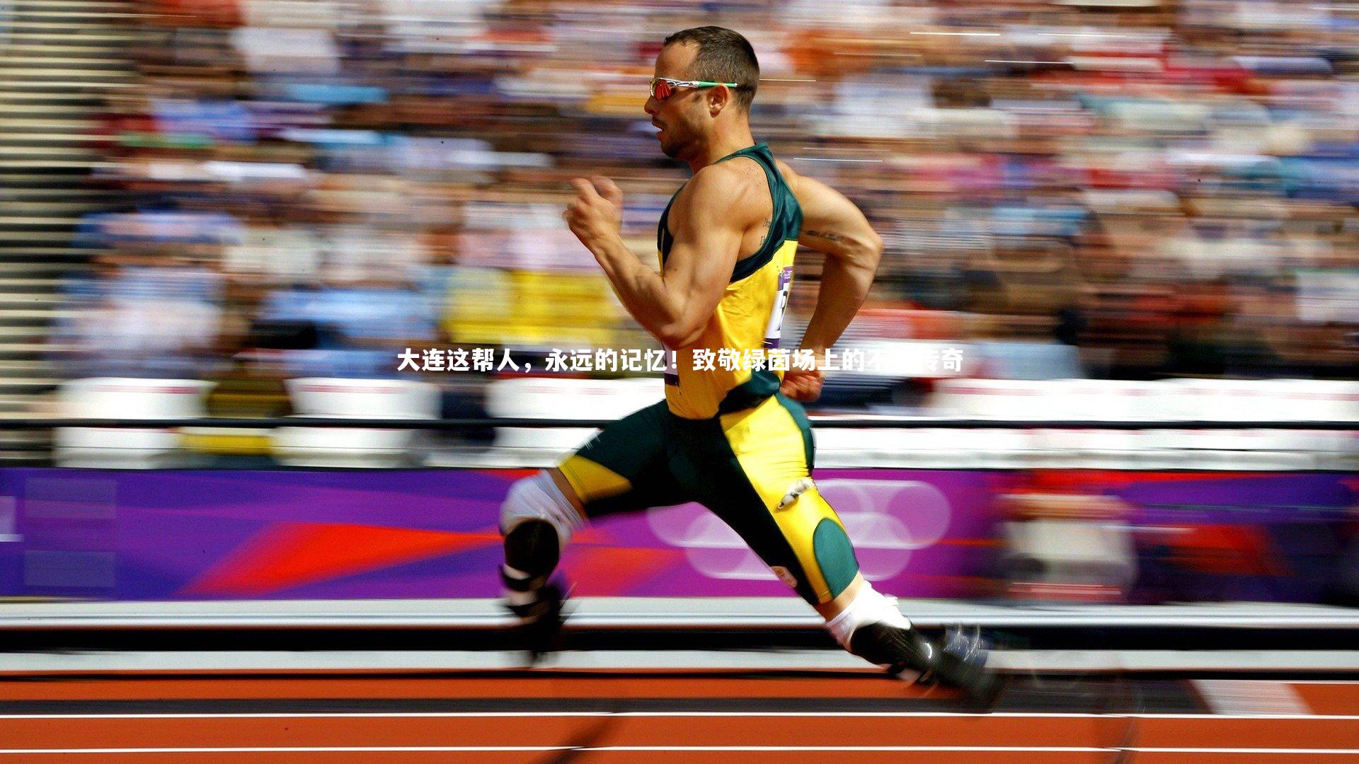 悟空体育官网_大连这帮人，永远的记忆！致敬绿茵场上的不朽传奇