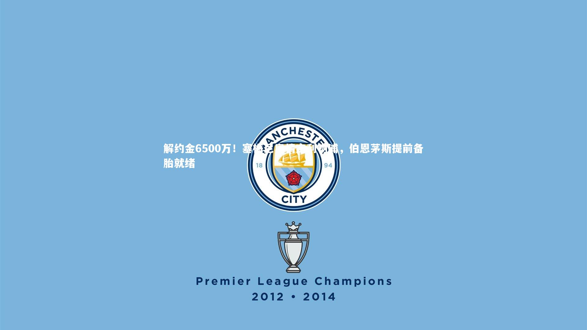 悟空体育app_解约金6500万！塞梅尼奥情定利物浦，伯恩茅斯提前备胎就绪