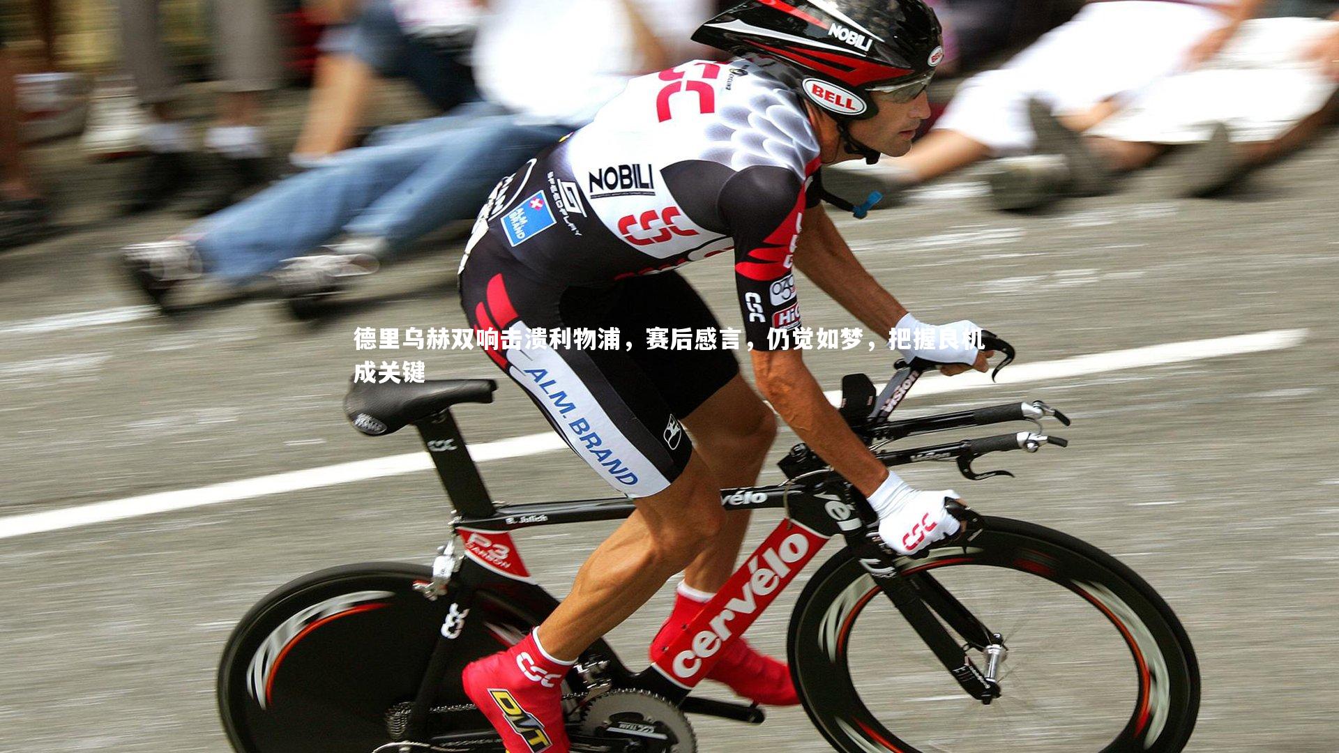 德里乌赫双响击溃利物浦,赛后感言,仍觉如梦,把握良机成关键