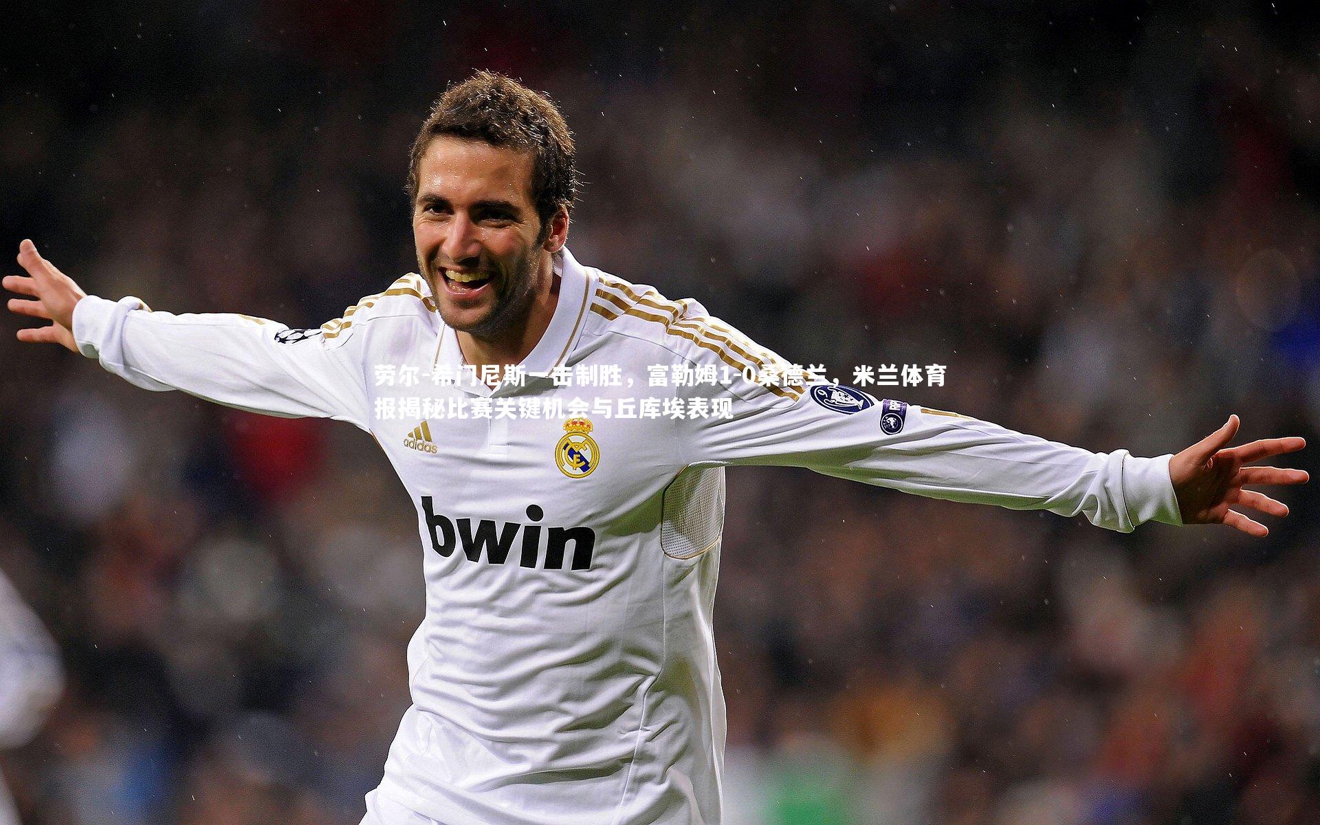 悟空体育官方网站：劳尔-希门尼斯一击制胜，富勒姆1-0桑德兰，米兰体育报揭秘比赛关键机会与丘库埃表现