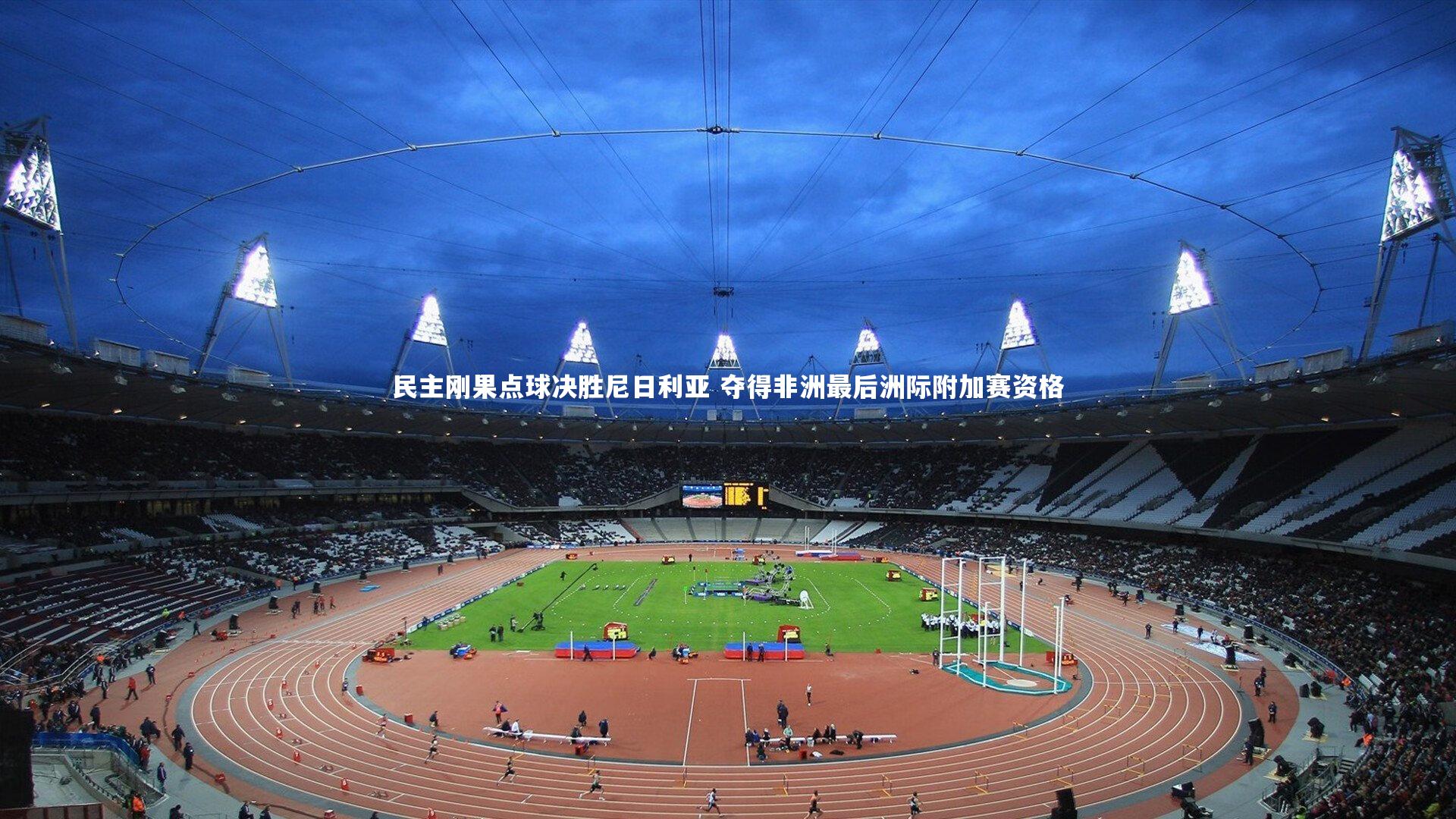 民主刚果点球决胜尼日利亚 夺得非洲最后洲际附加赛资格