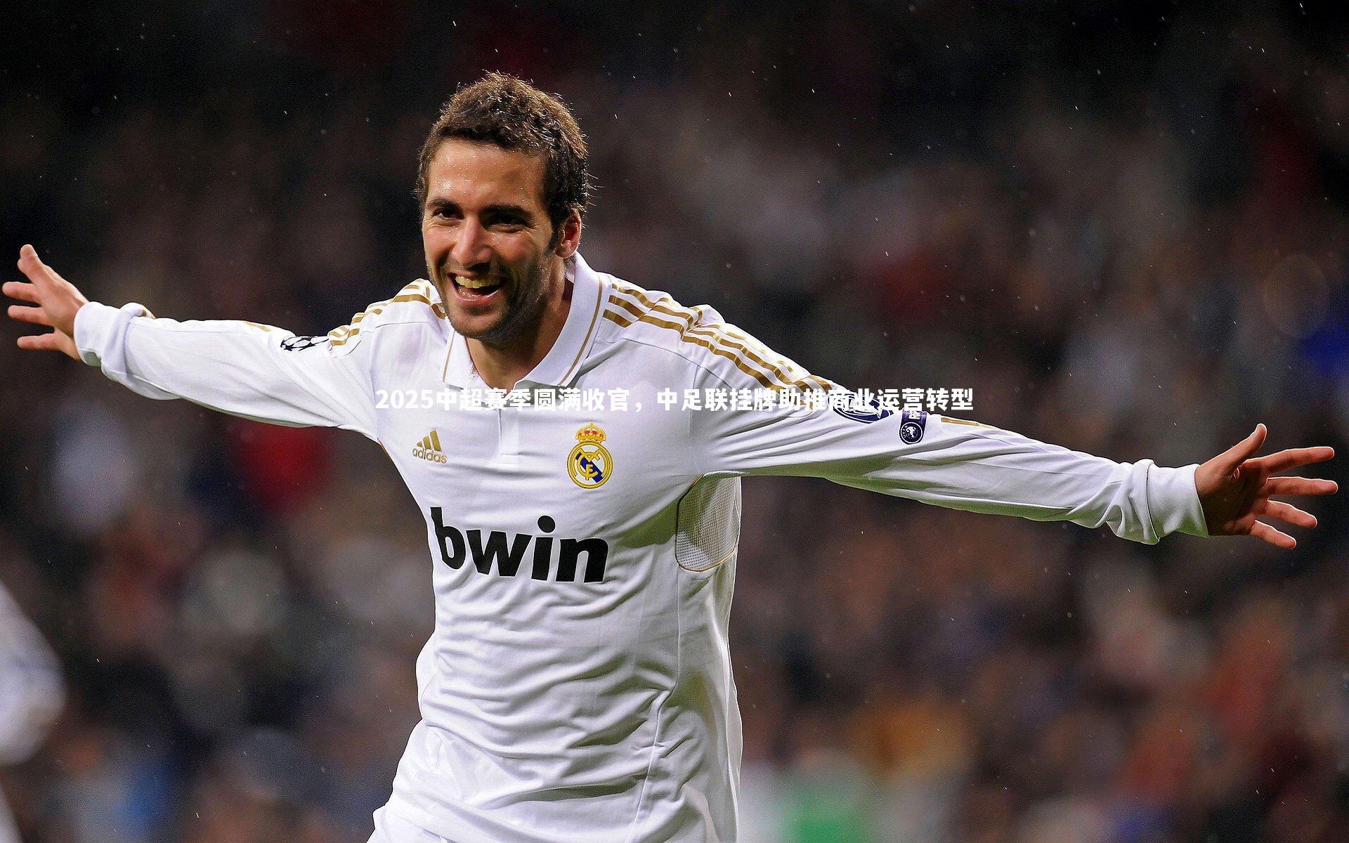 2025中超赛季圆满收官,中足联挂牌助推商业运营转型