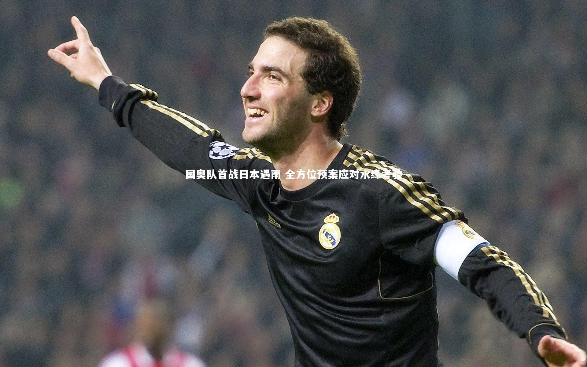国奥队首战日本遇雨 全方位预案应对水缘考验