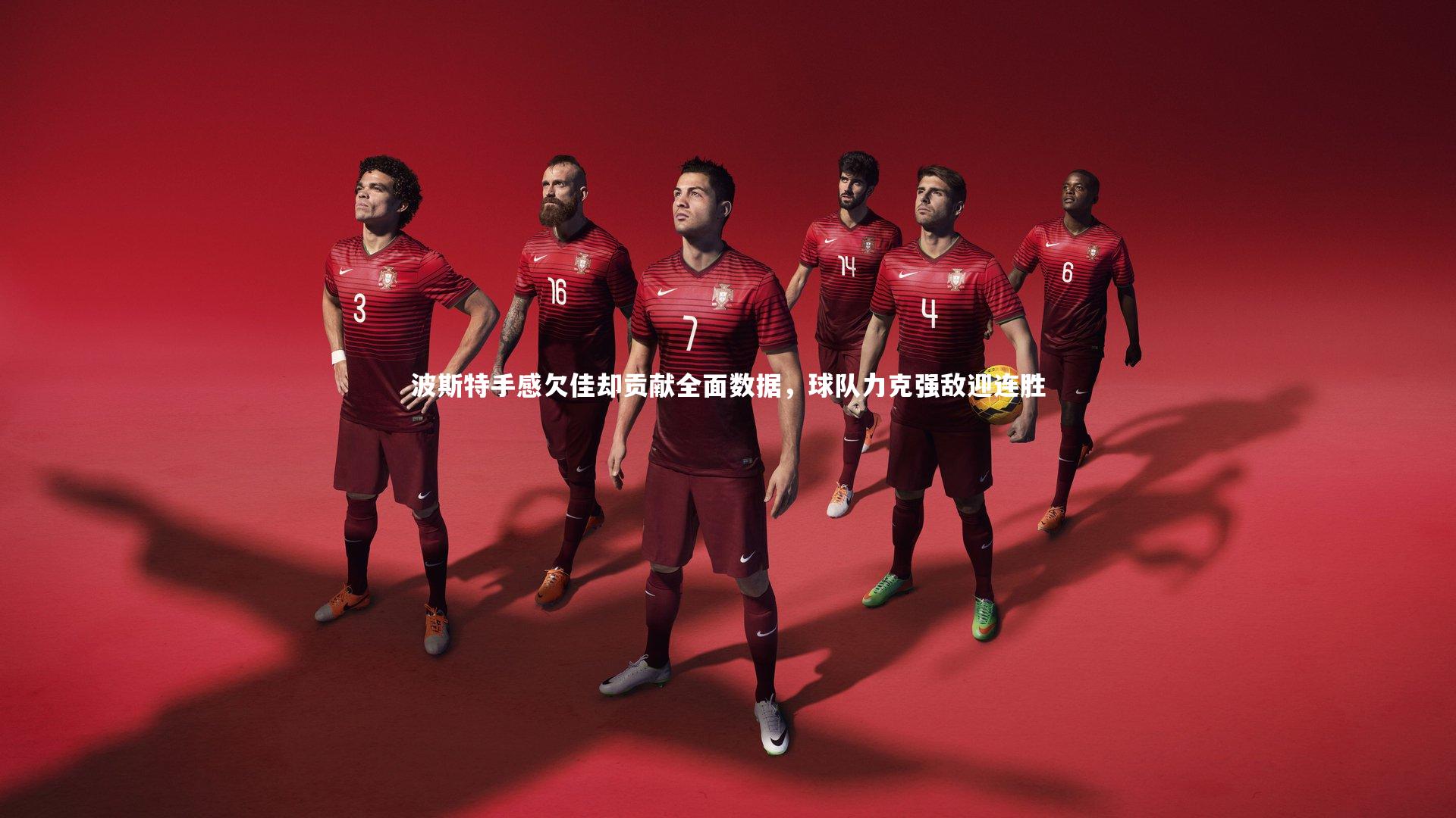 【悟空体育app】波斯特手感欠佳却贡献全面数据，球队力克强敌迎连胜