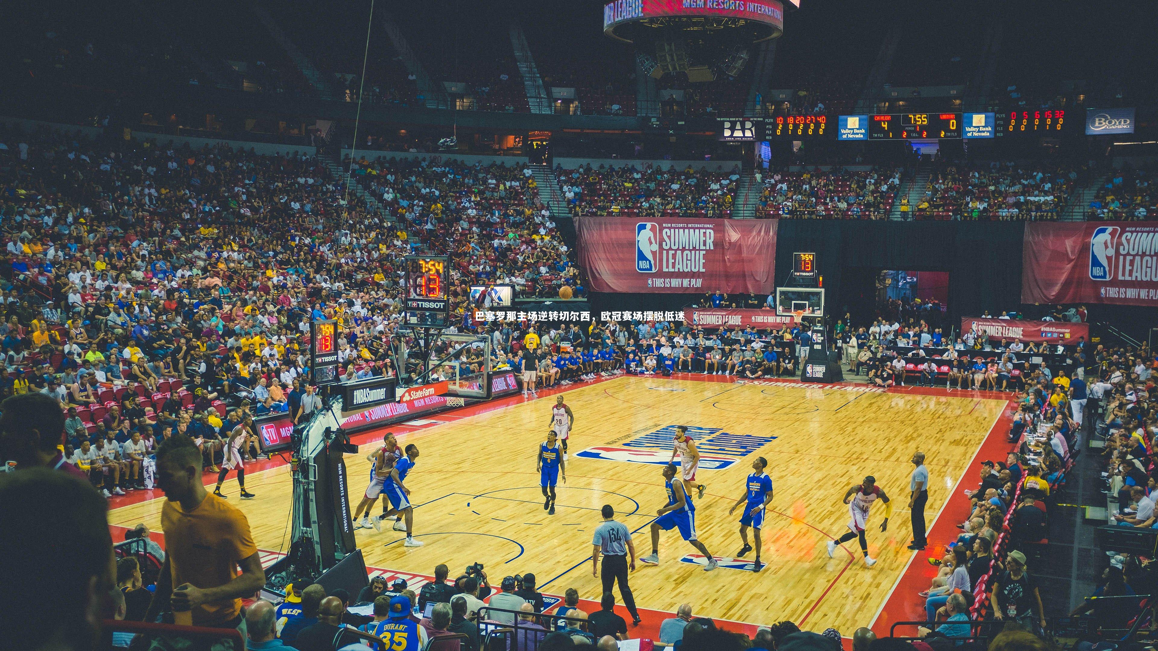 悟空体育官方网站：巴塞罗那主场逆转切尔西，欧冠赛场摆脱低迷