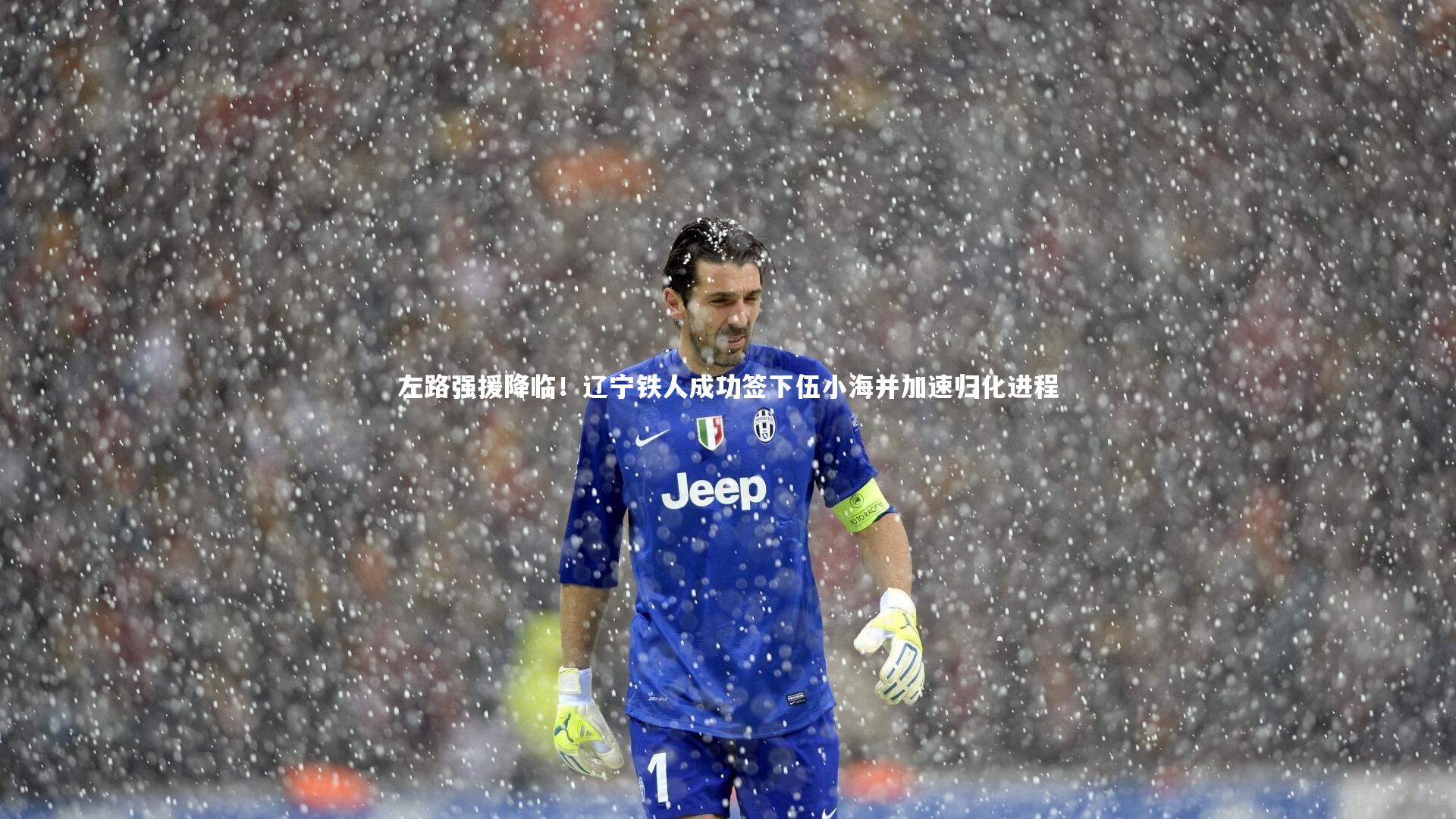 悟空体育官方网站：左路强援降临！辽宁铁人成功签下伍小海并加速归化进程