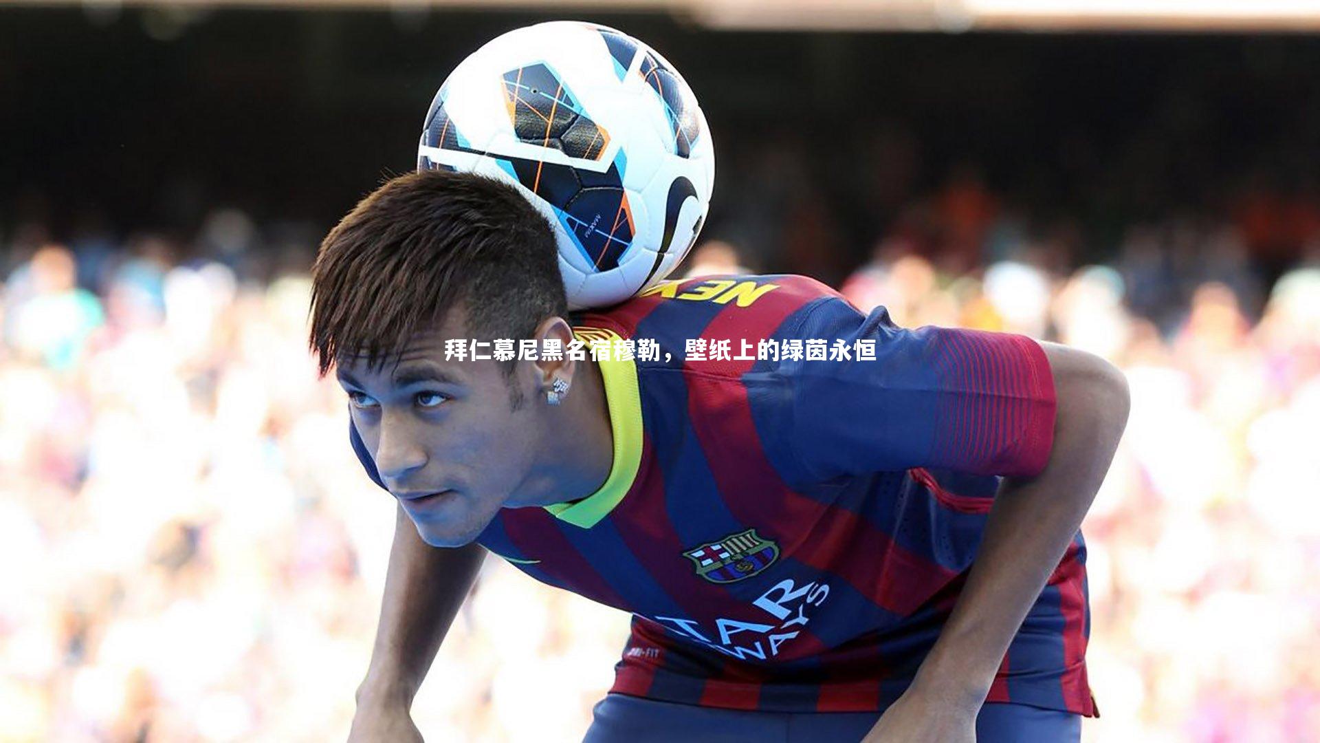 悟空体育官网|拜仁慕尼黑名宿穆勒，壁纸上的绿茵永恒