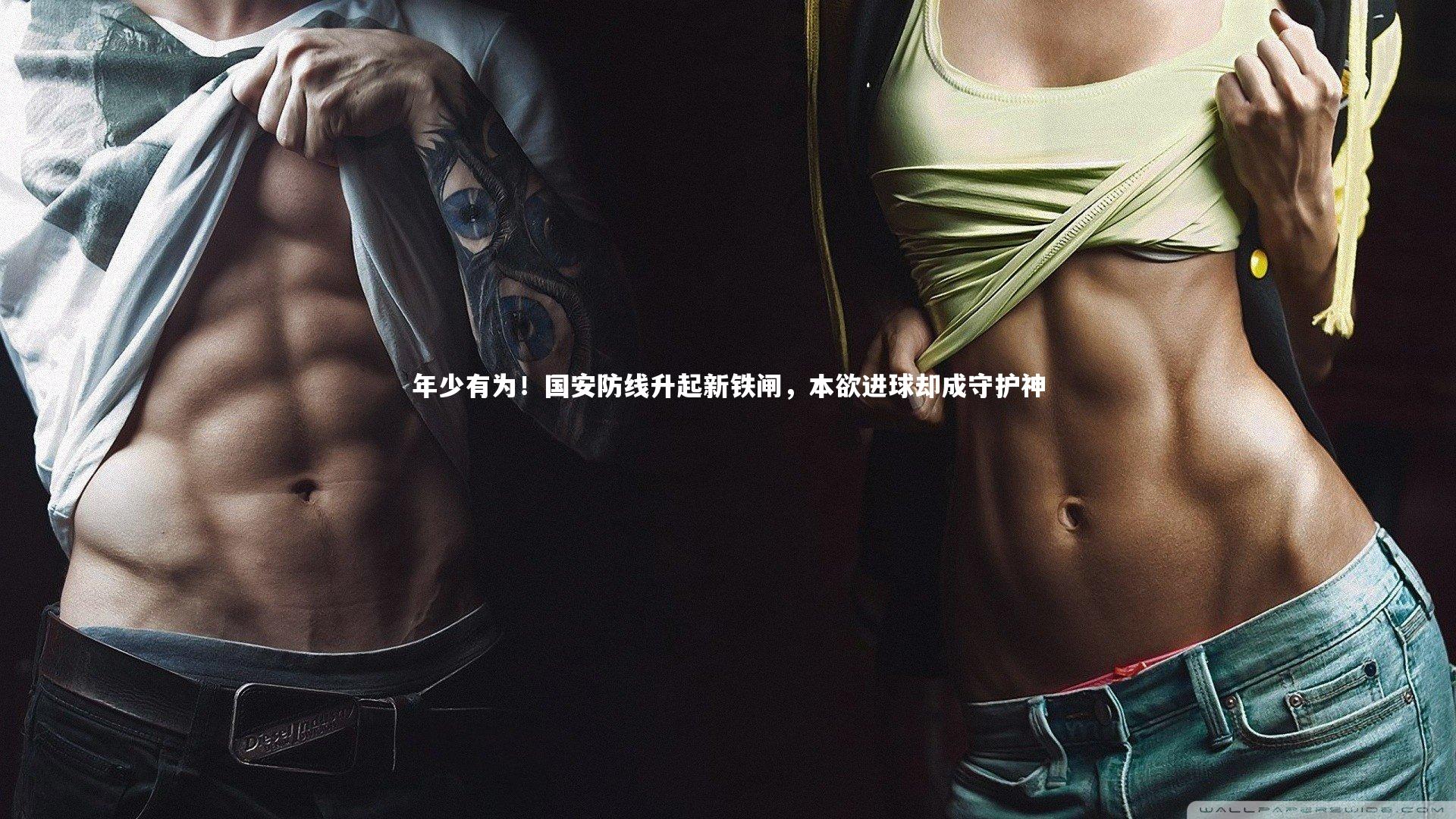 悟空体育：年少有为！国安防线升起新铁闸，本欲进球却成守护神