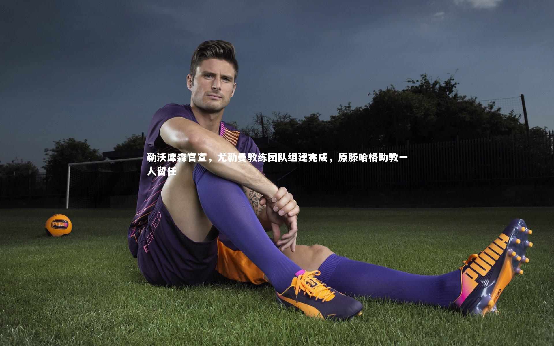 勒沃库森官宣，尤勒曼教练团队组建完成，原滕哈格助教一人留任