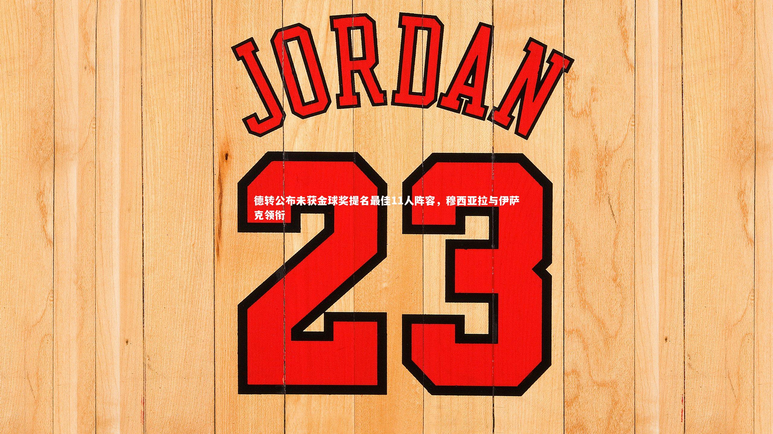 悟空体育官网_德转公布未获金球奖提名最佳11人阵容，穆西亚拉与伊萨克领衔