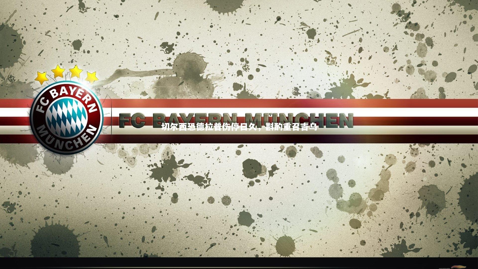 【悟空体育】切尔西恐德拉普伤停日久，斟酌重召吉乌