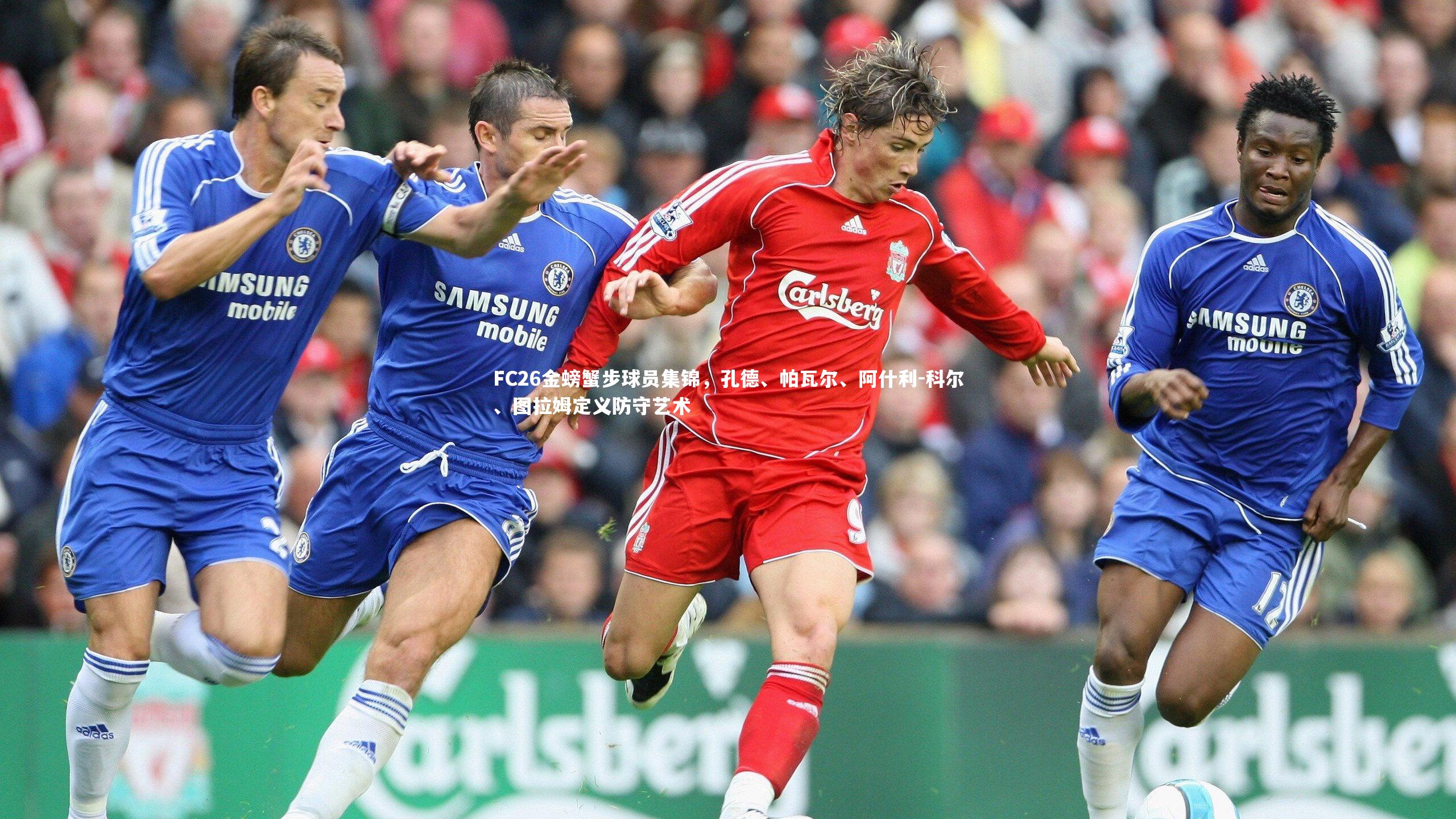 悟空体育app_FC26金螃蟹步球员集锦，孔德、帕瓦尔、阿什利-科尔、图拉姆定义防守艺术