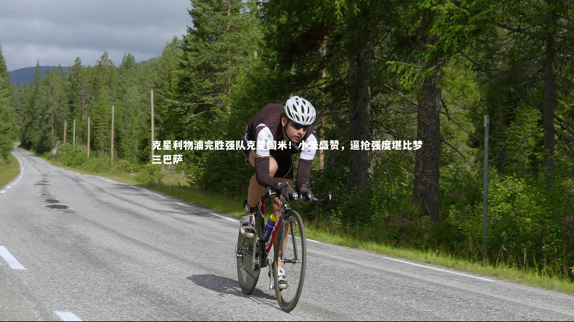 悟空体育官方网站_克星利物浦完胜强队克星国米！小法盛赞，逼抢强度堪比梦三巴萨