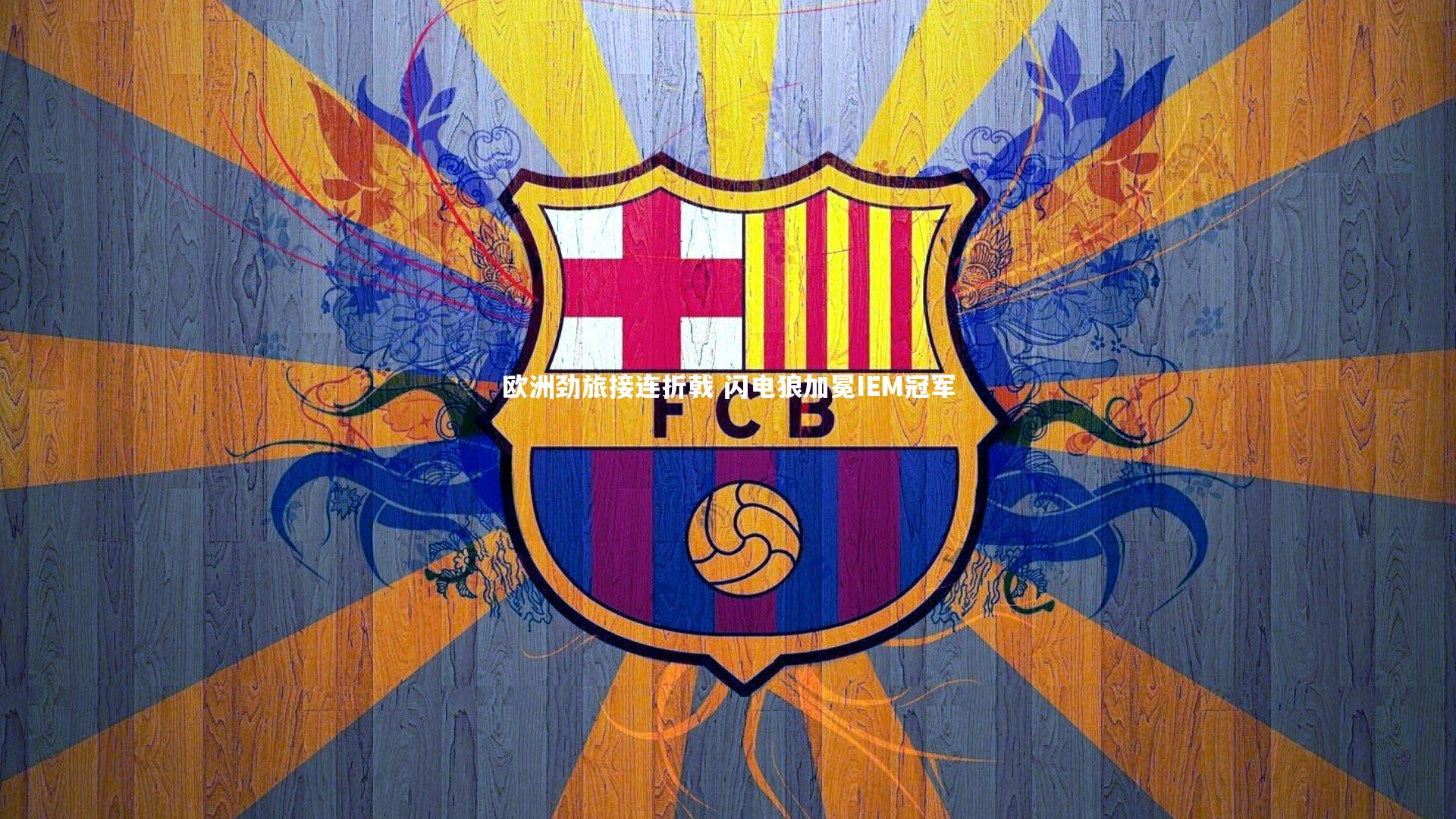 悟空体育|欧洲劲旅接连折戟 闪电狼加冕IEM冠军