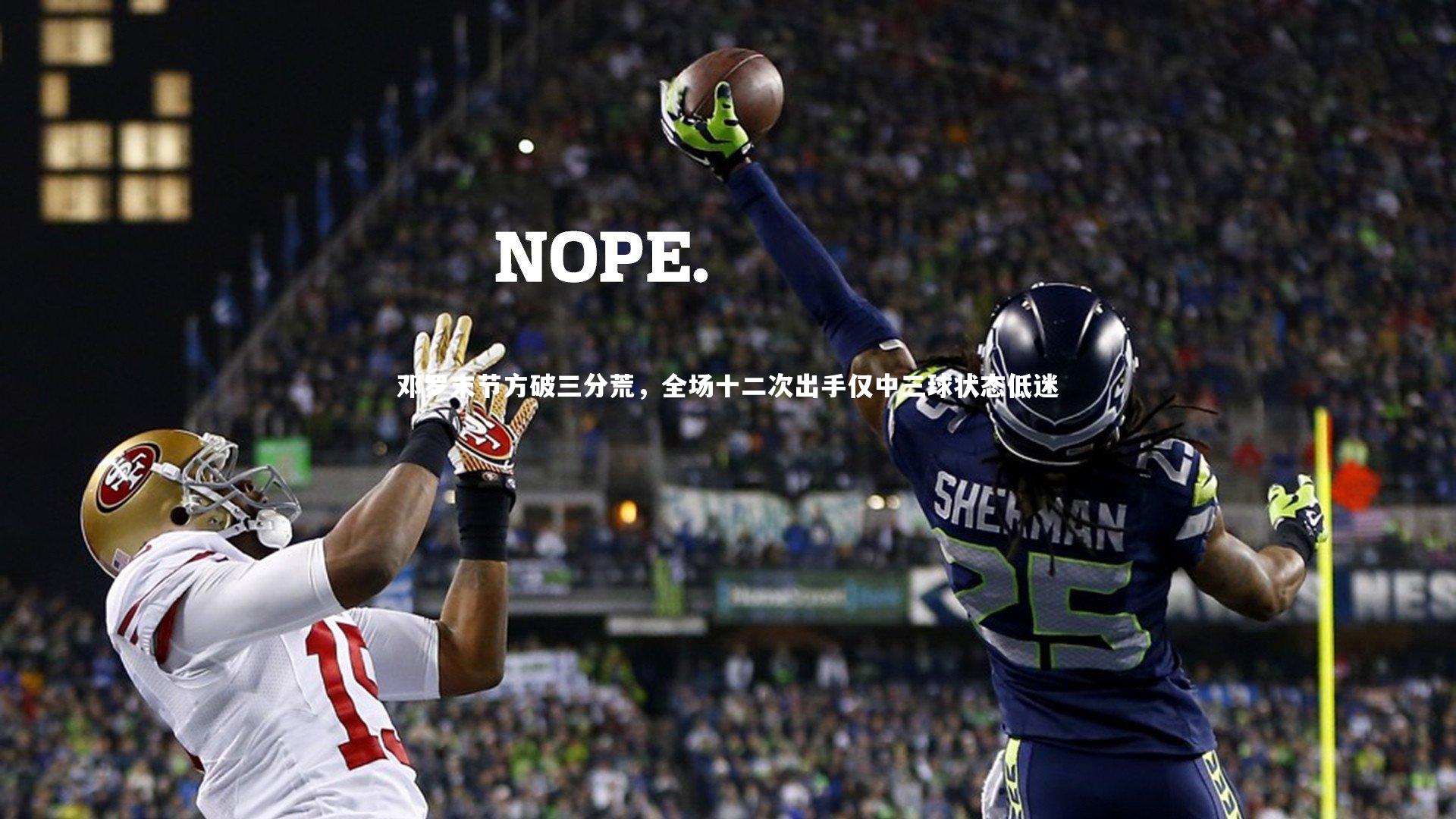 悟空体育app：邓罗末节方破三分荒，全场十二次出手仅中三球状态低迷