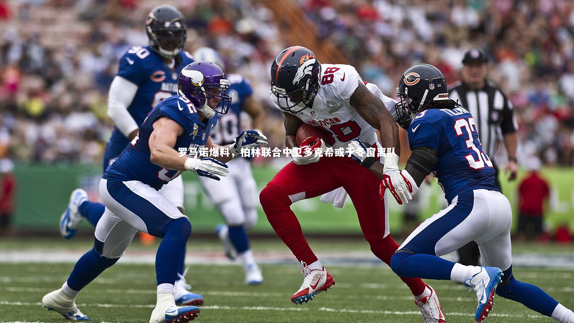 罗马诺爆料，柏林联合中卫多克希或于冬窗离队