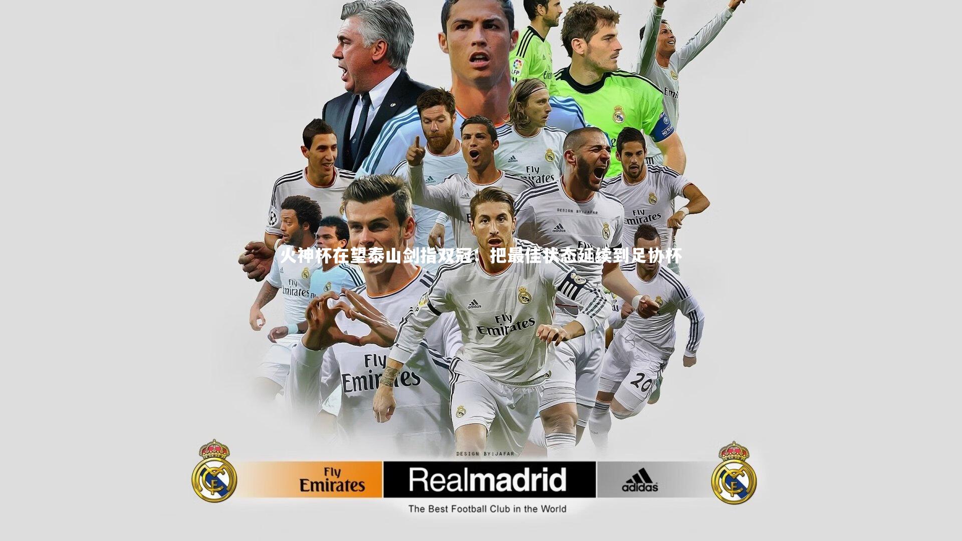 火神杯在望泰山剑指双冠：把最佳状态延续到足协杯