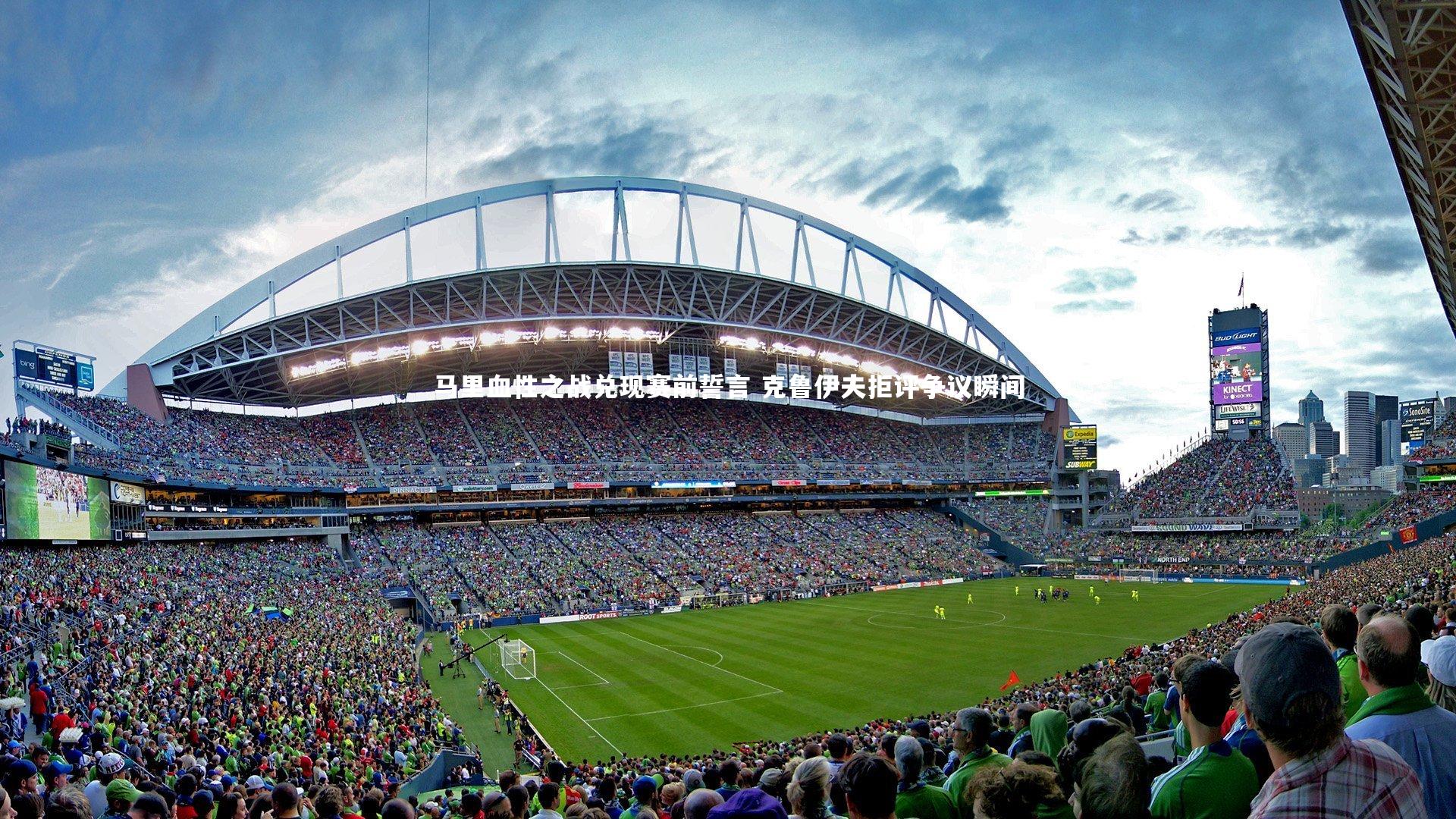 悟空体育官方网站|马里血性之战兑现赛前誓言 克鲁伊夫拒评争议瞬间