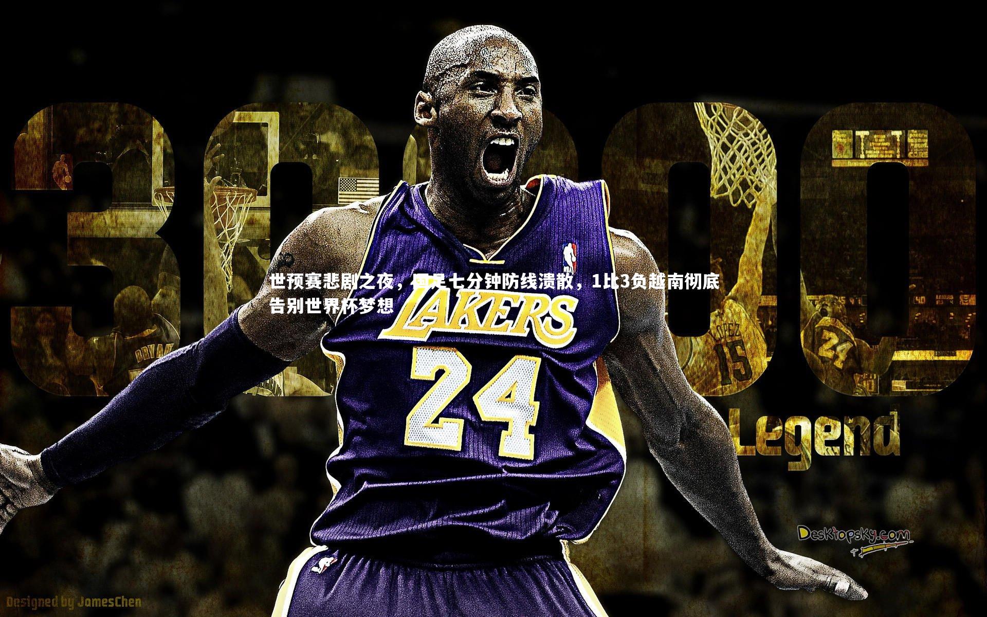 悟空体育官方网站_世预赛悲剧之夜，国足七分钟防线溃散，1比3负越南彻底告别世界杯梦想