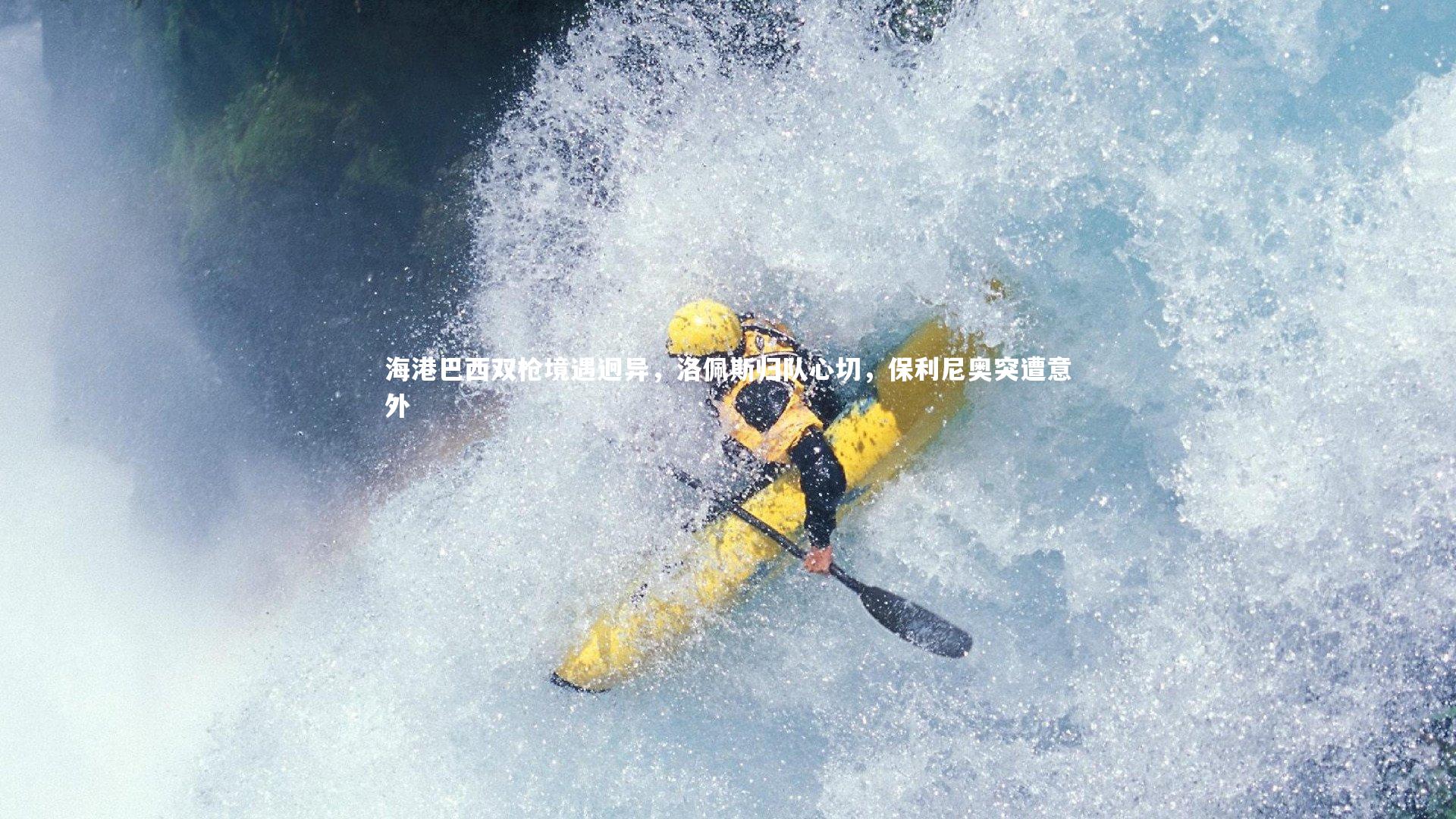 悟空体育_海港巴西双枪境遇迥异，洛佩斯归队心切，保利尼奥突遭意外