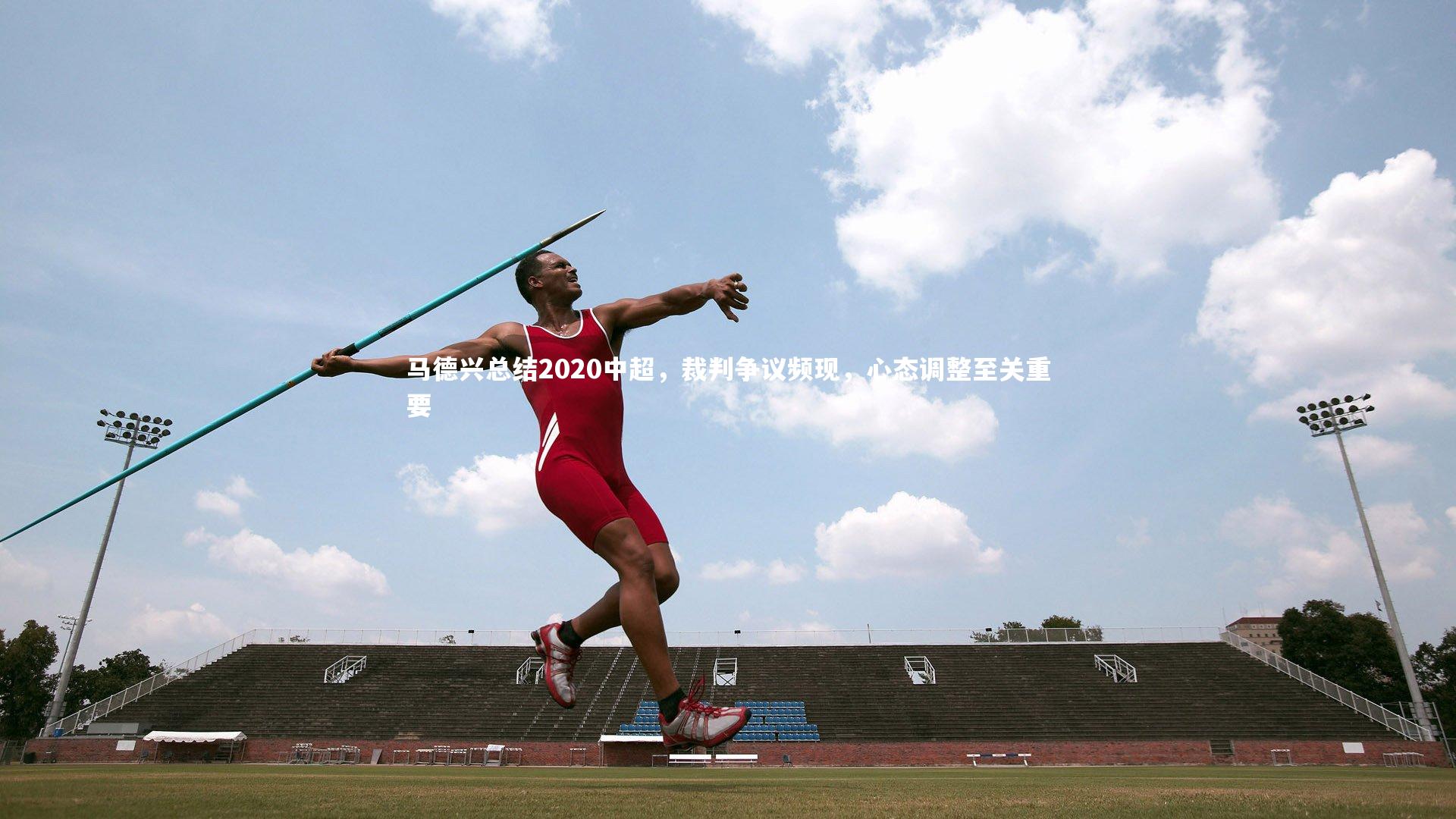 悟空体育_马德兴总结2020中超，裁判争议频现，心态调整至关重要