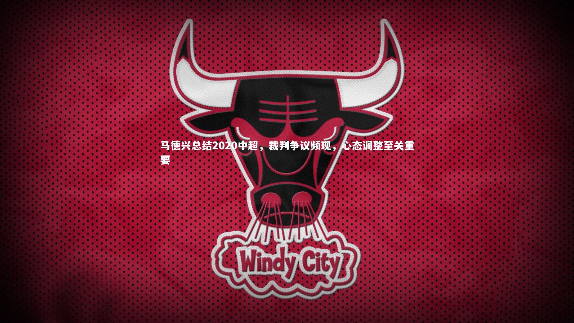 马德兴总结2020中超，裁判争议频现，心态调整至关重要
